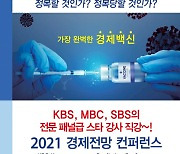 KPC, 2021 경제전망 컨퍼런스 27일 개최