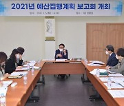 양산시, 2021년 본예산 집행계획 보고회 개최