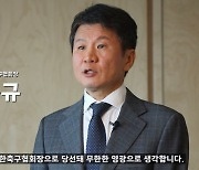 정몽규 축구협회장 "꿈꾸고 즐기고 나누는 문화 만들 것"