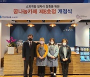 한국증권금융 꿈나눔재단, '꿈나눔카페 8호점' 오픈