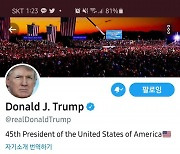 "위대한 애국자들"..트위터, 트럼프 계정 처음으로 일시정지