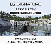 LG전자, 'LG 시그니처 아트갤러리' 디지털 방문 인증 이벤트 개최
