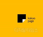 카카오페이지, 웹툰 불법유통 '어른아이닷컴'에 10억 손배 승소