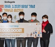 스마일게이트 그룹, 매출 1조 달성 기념 특별 기부금 100억원 출연