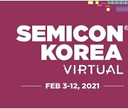 SEMI, '세미콘 코리아' 2021 온라인 컨퍼런스로 진행..내달 3일 개막
