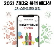 칭따오 '복맥 에디션', 스마트오더 1차 완판..2차 예약 오픈