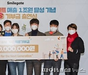 '年매출 1조클럽' 스마일게이트, 100억 기부