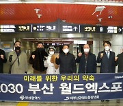 재부산강원도청장년회, '2030 부산월드엑스포 유치' 캠페인 앞장