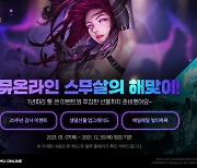 '뮤 온라인', 20주년 감사 이벤트 진행