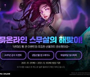 웹젠 '뮤 온라인' 서비스 20주년 기념해 1년간 'MUNIVERSE 더 비기닝' 개최