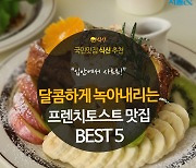 [카드뉴스] 부드럽게 녹아내리는, 프렌치토스트 맛집 BEST 5