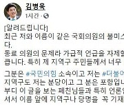 "나 아닌데".. 민주당 김병욱, 국민의힘 이슈에 해명한 이유