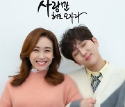 김수찬·주현미, '사랑만 해도 모자라' 티저 포토로 시선강탈
