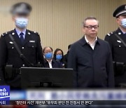 [이 시각 세계] 뇌물 3천억 원·내연녀 1백 명.. 中 금융인 사형 선고