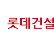 롯데건설, 동반성장펀드 금액 증액..상생 협력 강화