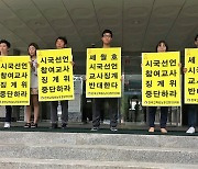'세월호 시국선언' 교사들 유죄.."유신정권과 다를 것 없다"