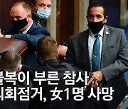 트럼프 지지자들 의회 난입.."女 1명 의사당서 총맞아 중태"