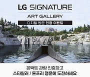 LG전자 'LG 시그니처' 아트갤러리 첫 오픈..방문 인증 이벤트 진행