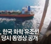 이란, 대놓고 선박 나포 홍보.."韓, 미국·이란 사이 인질됐다"