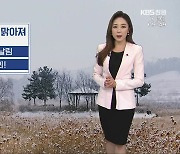 [날씨] 경남 북서 내륙 오후부터 눈 날림