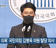 '성폭력 의혹' 국민의힘 김병욱 의원 탈당 의사