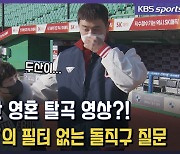 [영상] SK 최주환 '11살 찐팬' 만나 혹독한 신고식