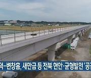 김윤덕-변창흠, 새만금 등 전북 현안·균형발전 '공감'