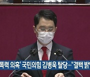 '성폭력 의혹' 국민의힘 김병욱 탈당.."결백 밝힐 것"