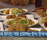 해외 현지인 가장 선호하는 한식 '한국식 치킨'
