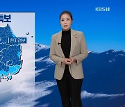 [날씨] 서해안·호남 대설특보..내일 한파 절정