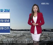 [날씨] 경남 내일 아침 추위 절정..10년 만에 '한파 경보'