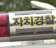 [전북 여론조사]⑤ 경찰 조직 개편..자치경찰 준비 과정은?