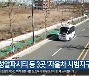 수성알파시티 등 3곳 '자율차 시범지구' 선정