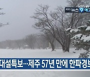 [1월 7일] 미리보는 KBS뉴스9