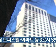 성남 오피스텔·아파트 등 3곳서 잇단 정전