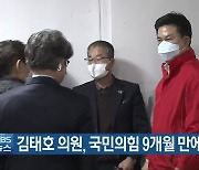 김태호 의원, 국민의힘 9개월 만에 복당
