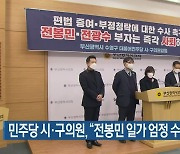 민주당 시·구의원, "전봉민 일가 엄정 수사해야"