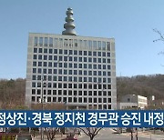 대구 정상진·경북 정지천 경무관 승진 내정