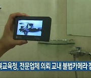 충북교육청, 전문업체 의뢰 교내 불법카메라 점검