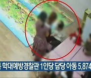 충북 학대예방경찰관 1인당 담당 아동 5,874명