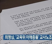 최영심, '교육위 이해충돌' 교사노조 주장 반박