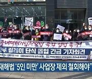 "중대재해법 '5인 미만' 사업장 제외 철회해야"