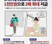 경기도, '보호종료아동, 자립지원 정착금 1000만원으로 확대'