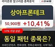 상아프론테크, 전일대비 10.41% 상승.. 외국인 기관 동시 순매수 중