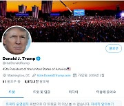트럼프, 의회 난입 지지자들 '애국자'로 두둔..트위터 12시간 계정 정지