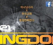 '2021 킹덤 콘퍼런스'  18~20일·20~22일 줌 진행