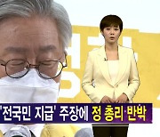 [김주하 AI 뉴스] "더 풀자" 이재명에 총리의 묵직한 한마디.."단세포적 논쟁"