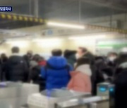지하철 멈추고 버스는 '함흥차사'..수도권, 출근길 지각 속출