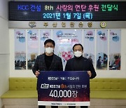 KCC건설, 부산연탄은행에 '사랑의 연탄' 4만장 기부