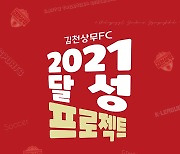 'SNS 개설' 김천상무, 2021 달성 프로젝트 진행 [K리그]